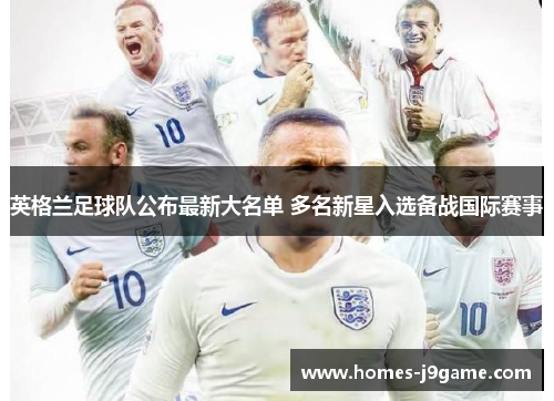 英格兰足球队公布最新大名单 多名新星入选备战国际赛事