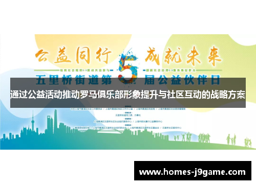 通过公益活动推动罗马俱乐部形象提升与社区互动的战略方案 通过公益活动推动罗马俱乐部形象提升与社区互动的战略方案