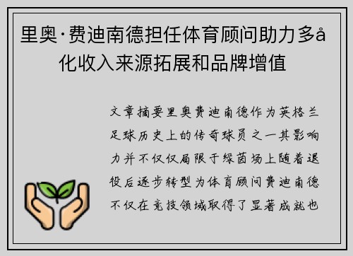 里奥·费迪南德担任体育顾问助力多元化收入来源拓展和品牌增值 里奥·费迪南德担任体育顾问助力多元化收入来源拓展和品牌增值