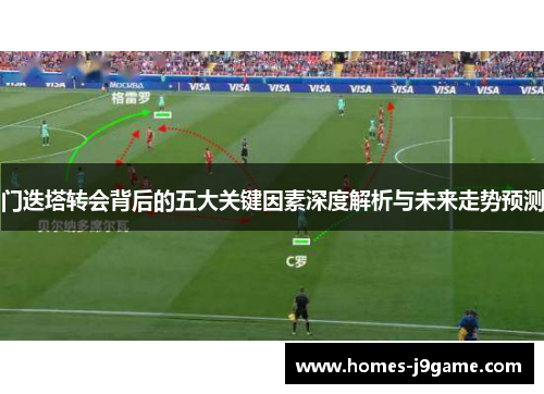门迭塔转会背后的五大关键因素深度解析与未来走势预测 门迭塔转会背后的五大关键因素深度解析与未来走势预测