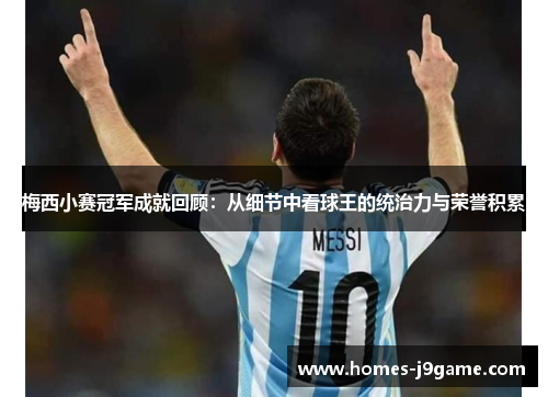 梅西小赛冠军成就回顾：从细节中看球王的统治力与荣誉积累