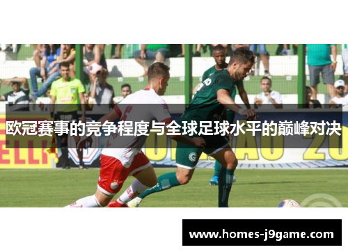 欧冠赛事的竞争程度与全球足球水平的巅峰对决