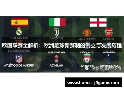 欧国联赛全解析：欧洲足球新赛制的创立与发展历程