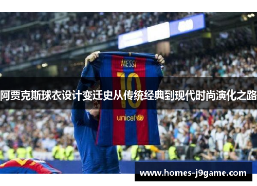 阿贾克斯球衣设计变迁史从传统经典到现代时尚演化之路 阿贾克斯球衣设计变迁史从传统经典到现代时尚演化之路