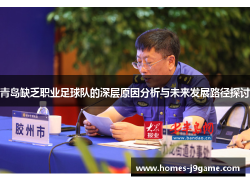 青岛缺乏职业足球队的深层原因分析与未来发展路径探讨 青岛缺乏职业足球队的深层原因分析与未来发展路径探讨