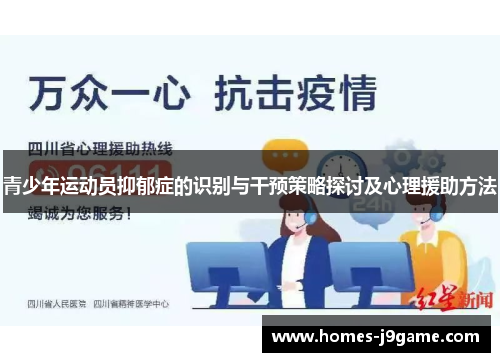 青少年运动员抑郁症的识别与干预策略探讨及心理援助方法