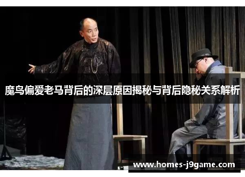 魔鸟偏爱老马背后的深层原因揭秘与背后隐秘关系解析 魔鸟偏爱老马背后的深层原因揭秘与背后隐秘关系解析