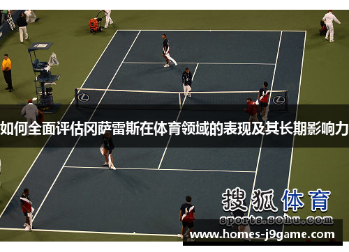 如何全面评估冈萨雷斯在体育领域的表现及其长期影响力