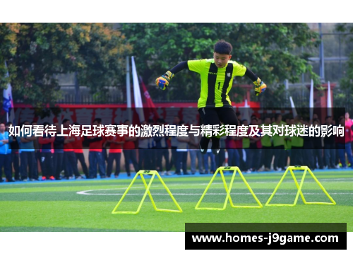 如何看待上海足球赛事的激烈程度与精彩程度及其对球迷的影响