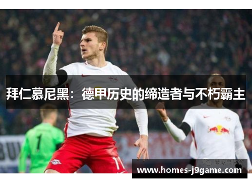 拜仁慕尼黑：德甲历史的缔造者与不朽霸主