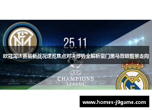 欧冠淘汰赛最新战况速览焦点对决形势全解析豪门黑马晋级前景走向